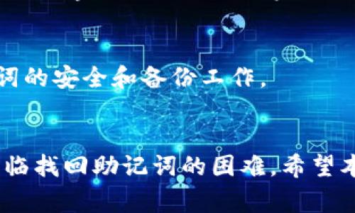 如何找回tpwallet的助记词：详细指南与常见问题解答

关键词：tpwallet, 助记词, 安全恢复

引言
在当今数字金融时代，数字钱包的使用日益普及。tpwallet作为一种流行的数字钱包，为用户提供了便捷的存储和管理数字资产的方式。然而，对于许多用户而言，记住助记词是使用这些钱包的一个重要而又常常被忽视的方面。助记词是保护您资金的安全钥匙，如果不慎丢失，可能导致无法访问钱包中的资产。本文将详细介绍如何找回tpwallet的助记词，并探讨一些常见的问题。

什么是助记词？
助记词是一个由一系列单词组成的短语，通常包含12、15、18、21或24个单词。这些单词是根据特定的算法生成的，用户依靠这些单词可以恢复自己的钱包。助记词的设计旨在使用户能够方便地记忆，同时又确保安全性。因为一旦您拥有了助记词，就等于拥有了对钱包内所有资产的完全访问权限。

如何找回tpwallet的助记词
找回tpwallet助记词的过程可能因用户的具体情况而异。以下是一些步骤，您可以尝试这些步骤来找回您的助记词：

h41. 检查备份文件/h4
许多用户在创建tpwallet时会被提示保存助记词的备份。如果您在初始化钱包时有备份助记词，请检查您的电子邮件、云存储、纸质记录或其他设备，确保您能够找到它。

h42. 查看您的手机或电脑/h4
如果您在手机或电脑上安装了tpwallet，查看应用程序的设置或帮助部分，有时助记词会被记录在其中，供用户查看或备份。

h43. 寻求社区帮助/h4
tpwallet有广泛的用户社区，您可以在用户论坛或社交媒体上发布问题，寻求其他用户的帮助，看看他们是否有任何建议或工具能够帮助您找回助记词。

h44. 联系客服支持/h4
许多数字钱包服务都有客服支持。可以尝试联系tpwallet的客服，询问是否有能够恢复助记词的方法或工具。请确保提供您账户的相关信息，以便他们能够更好地帮助你。

h45. 注意安全/h4
在寻找助记词的过程中，请务必保持警惕，以避免网络诈骗和钓鱼攻击。切勿将您的助记词、私钥或其他敏感信息透露给任何人，切忌下载不明来源的软件。

常见问题解答

h4问题1: 如果我丢失了助记词，我还能找回我的tpwallet吗？/h4
助记词是恢复钱包访问权限的唯一方式。如果您丢失了助记词且没有其他备份或恢复选项，那么很遗憾，您将无法恢复访问您的tpwallet。为了避免这种情况，建议用户在创建钱包之后立即备份助记词，并将其保存在安全的地方。

h4问题2: 助记词可以更改吗？/h4
一旦助记词被生成，它就是不可更改的。如果您需要更改助记词，您可以创建一个新的tpwallet，并生成新的助记词。在这种情况下，请确保将旧钱包中的资产转移到新钱包中，并在新钱包中安全保存新的助记词。

h4问题3: 怎么样确保我的助记词安全？/h4
保护助记词的安全性是至关重要的。以下是一些维持其安全性的最佳实践：br
- 将助记词记录在纸上，并存放在安全的地方，避免电子设备存储。br
- 避免将助记词拍照或存储在云端。br
- 使用加密方式存储助记词，确保只有自己可以访问。br
- 定期检查和更新您的安全措施，以确保没有安全隐患。

h4问题4: tpwallet可以在不同设备上使用吗？/h4
是的，tpwallet可以在多个设备上使用。您只需在每个设备上安装相应的应用程序，并根据助记词恢复钱包。在此过程中，确保您的助记词保持绝对的安全性，因为此时任何人都可能容易接触到您的资产。

h4问题5: 助记词丢失会造成什么后果？/h4
如果您丢失了助记词，您将无法访问包含在wallet中的任何资产，无法进行任何交易或转账。丢失助记词通常是致命的，因此建议用户在使用tpwallet时，一定要认真对待助记词的安全和备份工作。

结论
助记词是tpwallet用户最重要的部分之一，它直接关乎到账户的安全和访问权限。失去助记词将面临诸多困难，因此在使用数字钱包时，务必小心谨慎，备份好助记词。如果您面临找回助记词的困难，希望本文中的提示和建议能帮助到您。但是，无论如何，确保平时安全使用和存放助记词是避免未来问题的最佳策略。