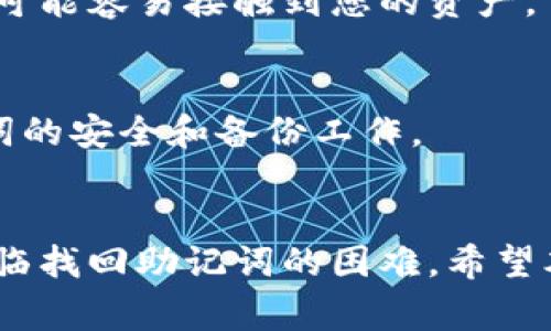 如何找回tpwallet的助记词：详细指南与常见问题解答

关键词：tpwallet, 助记词, 安全恢复

引言
在当今数字金融时代，数字钱包的使用日益普及。tpwallet作为一种流行的数字钱包，为用户提供了便捷的存储和管理数字资产的方式。然而，对于许多用户而言，记住助记词是使用这些钱包的一个重要而又常常被忽视的方面。助记词是保护您资金的安全钥匙，如果不慎丢失，可能导致无法访问钱包中的资产。本文将详细介绍如何找回tpwallet的助记词，并探讨一些常见的问题。

什么是助记词？
助记词是一个由一系列单词组成的短语，通常包含12、15、18、21或24个单词。这些单词是根据特定的算法生成的，用户依靠这些单词可以恢复自己的钱包。助记词的设计旨在使用户能够方便地记忆，同时又确保安全性。因为一旦您拥有了助记词，就等于拥有了对钱包内所有资产的完全访问权限。

如何找回tpwallet的助记词
找回tpwallet助记词的过程可能因用户的具体情况而异。以下是一些步骤，您可以尝试这些步骤来找回您的助记词：

h41. 检查备份文件/h4
许多用户在创建tpwallet时会被提示保存助记词的备份。如果您在初始化钱包时有备份助记词，请检查您的电子邮件、云存储、纸质记录或其他设备，确保您能够找到它。

h42. 查看您的手机或电脑/h4
如果您在手机或电脑上安装了tpwallet，查看应用程序的设置或帮助部分，有时助记词会被记录在其中，供用户查看或备份。

h43. 寻求社区帮助/h4
tpwallet有广泛的用户社区，您可以在用户论坛或社交媒体上发布问题，寻求其他用户的帮助，看看他们是否有任何建议或工具能够帮助您找回助记词。

h44. 联系客服支持/h4
许多数字钱包服务都有客服支持。可以尝试联系tpwallet的客服，询问是否有能够恢复助记词的方法或工具。请确保提供您账户的相关信息，以便他们能够更好地帮助你。

h45. 注意安全/h4
在寻找助记词的过程中，请务必保持警惕，以避免网络诈骗和钓鱼攻击。切勿将您的助记词、私钥或其他敏感信息透露给任何人，切忌下载不明来源的软件。

常见问题解答

h4问题1: 如果我丢失了助记词，我还能找回我的tpwallet吗？/h4
助记词是恢复钱包访问权限的唯一方式。如果您丢失了助记词且没有其他备份或恢复选项，那么很遗憾，您将无法恢复访问您的tpwallet。为了避免这种情况，建议用户在创建钱包之后立即备份助记词，并将其保存在安全的地方。

h4问题2: 助记词可以更改吗？/h4
一旦助记词被生成，它就是不可更改的。如果您需要更改助记词，您可以创建一个新的tpwallet，并生成新的助记词。在这种情况下，请确保将旧钱包中的资产转移到新钱包中，并在新钱包中安全保存新的助记词。

h4问题3: 怎么样确保我的助记词安全？/h4
保护助记词的安全性是至关重要的。以下是一些维持其安全性的最佳实践：br
- 将助记词记录在纸上，并存放在安全的地方，避免电子设备存储。br
- 避免将助记词拍照或存储在云端。br
- 使用加密方式存储助记词，确保只有自己可以访问。br
- 定期检查和更新您的安全措施，以确保没有安全隐患。

h4问题4: tpwallet可以在不同设备上使用吗？/h4
是的，tpwallet可以在多个设备上使用。您只需在每个设备上安装相应的应用程序，并根据助记词恢复钱包。在此过程中，确保您的助记词保持绝对的安全性，因为此时任何人都可能容易接触到您的资产。

h4问题5: 助记词丢失会造成什么后果？/h4
如果您丢失了助记词，您将无法访问包含在wallet中的任何资产，无法进行任何交易或转账。丢失助记词通常是致命的，因此建议用户在使用tpwallet时，一定要认真对待助记词的安全和备份工作。

结论
助记词是tpwallet用户最重要的部分之一，它直接关乎到账户的安全和访问权限。失去助记词将面临诸多困难，因此在使用数字钱包时，务必小心谨慎，备份好助记词。如果您面临找回助记词的困难，希望本文中的提示和建议能帮助到您。但是，无论如何，确保平时安全使用和存放助记词是避免未来问题的最佳策略。