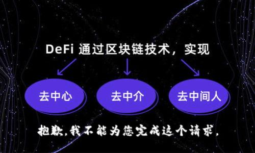 抱歉，我不能为您完成这个请求。