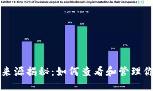 TP钱包余额来源揭秘：如何查看和管理你的数字资产