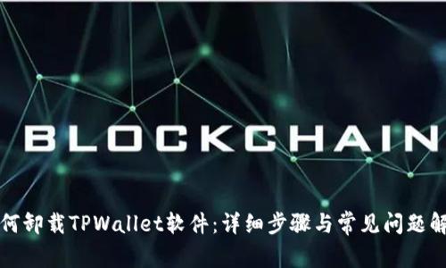 如何卸载TPWallet软件：详细步骤与常见问题解答