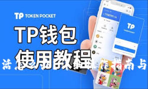: TP钱包未激活怎么办？详细操作指南与常见问题解答