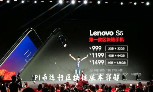 Pi币运行区块链版本详解