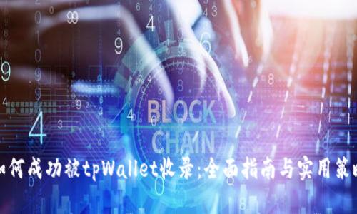 如何成功被tpWallet收录：全面指南与实用策略