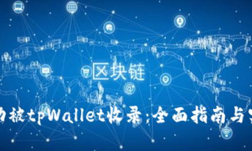 如何成功被tpWallet收录：全面指南与实用策略