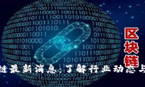 链动区块链最新消息：了解行业动态与技术进展
