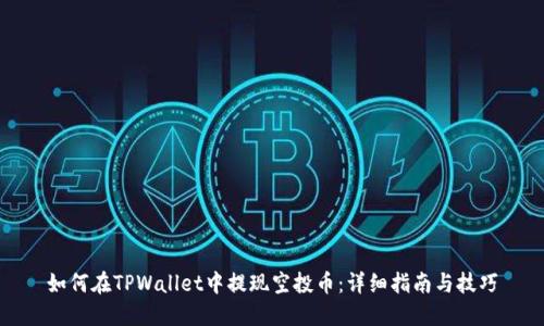 如何在TPWallet中提现空投币：详细指南与技巧