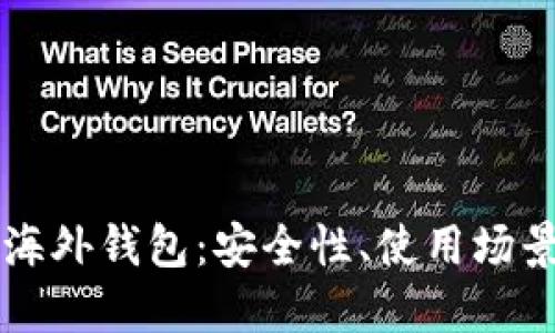 深入了解TP海外钱包：安全性、使用场景与最佳实践
