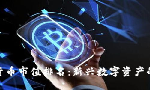 与关键词

最新加密货币市值排名：新兴数字资产的投资机会