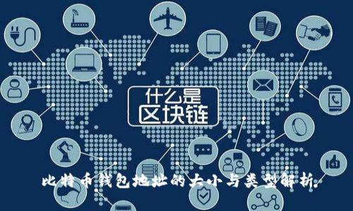 比特币钱包地址的大小与类型解析