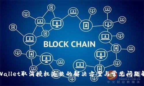 TPWallet取消授权失败的解决方案与常见问题解析