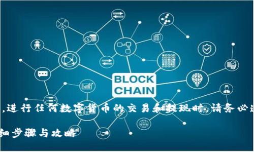 温馨提示：根据相关平台和数字货币的政策，进行任何数字货币的交易和提现时，请务必遵循合法合规的原则，确保自己的资金安全。

### 如何将PIG币安全提现到TP钱包：详细步骤与攻略