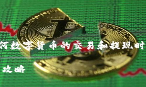 温馨提示：根据相关平台和数字货币的政策，进行任何数字货币的交易和提现时，请务必遵循合法合规的原则，确保自己的资金安全。

### 如何将PIG币安全提现到TP钱包：详细步骤与攻略