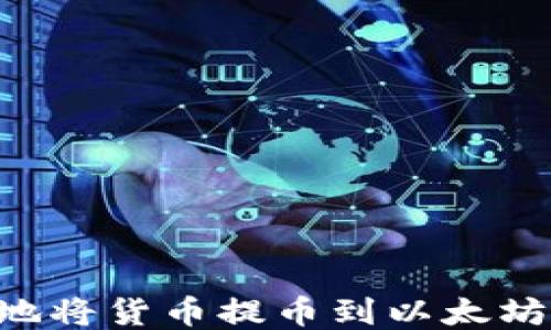 
如何安全高效地将货币提币到以太坊钱包：详细指南