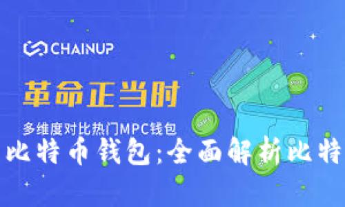 如何选择安全的比特币钱包：全面解析比特币钱包的安全性