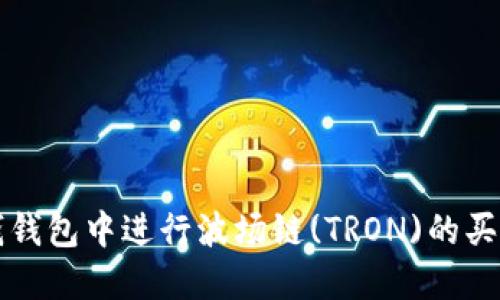 如何在TP钱钱包中进行波场链(TRON)的买卖操作指南
