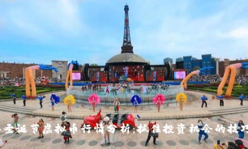 2023年圣诞节虚拟币行情分析：抓住投资机会的技巧与趋势