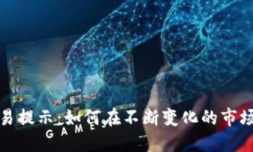 加密货币交易提示：如何在不断变化的市场中保持盈利