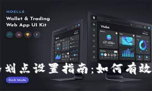 TPWallet价格划点设置指南：如何有效管理数字资产