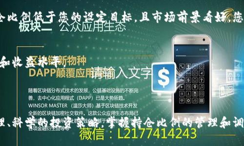   如何通过TPWallet查看持仓比例，掌握加密资产动态 / 

 guanjianci TPWallet, 持仓比例, 加密资产, 数字货币 /guanjianci 


在日益增长的加密货币市场中，了解和监控自己的资产配置变得越来越重要。TPWallet作为一款易用且功能强大的数字钱包，帮助用户高效管理其加密资产。然而，许多用户在使用TPWallet时，可能会对如何查看持仓比例存在误解或操作上的困惑。本文将深入探讨如何在TPWallet上查看持仓比例，帮助您更好地理解和管理自己的投资组合。


什么是持仓比例？


持仓比例是在特定资产类别中，各个资产所占总资产的比例。对于投资者而言，持仓比例是一项重要的指标，它不仅能帮助我们评估投资风险，还有助于了解资产的多样性与流动性。在加密货币投资中，持仓比例同样重要，它能让用户清晰地看到自己在不同数字货币间的投资分布情况，帮助其作出更为合理的投资决策。



举例来说，若您的投资组合中拥有三种数字货币，分别是比特币（BTC），以太坊（ETH）和瑞波币（XRP），通过计算这些资产在您的总投资组合中的占比，您可以直观的了解风险与潜在收益。如果某一资产的比例过高，则可能意味着您在该资产上承担了较高的风险；相反，若比例偏低，则可能机会被错过。


TPWallet的功能介绍


TPWallet是一款多功能的数字资产管理工具，支持多种加密货币及其交易，且用户界面友好，方便导航。TPWallet不仅允许用户轻松存储、购买、出售和交易多种数字货币，还为用户提供实时的市场行情信息和资产动态更新，帮助用户及时调整自己的投资策略。



此外，TPWallet还提供了诸如资产分析、收益计算等功能，让用户能够更全面地理解自己的资产配置情况。其存储安全性和隐私保护措施也给用户带来了极大的信心，使得其成为众多加密货币投资者的首选钱包。


如何查看TPWallet中的持仓比例


在TPWallet中查看持仓比例其实并不复杂。用户可以按照以下步骤轻松完成：
ol
li
打开TPWallet应用程序：确保您的TPWallet应用是最新版本，这样可以享受所有最新的功能和修复。
/li
li
进入资产页面：在主界面中，找到并点击“资产”或“钱包”选项，您将看到自己所有的数字货币资产。
/li
li
查看持仓比例：在资产页面中，TPWallet通常会以图表的形式展示各类资产的持仓比例，您可以清晰看到不同加密货币在您总资产中的占比。
/li
li
分析和调整：根据持仓比例的信息，您可以根据市场变化和自己的投资策略决定是否需要调整资产配置。
/li
/ol

持仓比例的管理策略


持仓比例不仅仅是一个数字，它可以影响投资者的策略和结果。因此，为了让您的投资更加安全和高效，掌握持仓比例的管理策略是非常重要的。

如何运用持仓比例进行资产配置


资产配置是投资中的一个重要概念，意指将资金分配到不同资产类别中，以平衡风险与收益。持仓比例在这里的角色非常关键。在TPWallet中，通过查看各数字货币的持仓比例，可以帮助投资者更清晰地认识到自己在市场中处于什么样的风险状态。


例如，您发现自己的比特币持仓已经占据了80%的组合，这意味着大部分的风险均集中在比特币身上。如果该数字货币出现市场波动，您可能面临较大的风险。相反，如果您将资金分散到以太坊、瑞波币等多种数字货币中，您便能够降低总体风险。


在调整持仓比例的时候，投资者应关注市场行情、不同货币的表现以及潜在的增长机会。定期检查持仓比例，并根据市场条件适时调整资产配置，是确保投资成功的关键之一。


TPWallet持仓管理常见问题解答

1. TPWallet是否支持多种货币的持仓显示？


TPWallet非常重视用户体验，其设计初衷便是为了简化用户对于多种数字货币的管理。因此，在TPWallet中，用户可以轻松查看自己持有的多种货币的持仓情况。而且，不仅可以查看数字货币的数量，还能实时看到每种货币在总资产中的占比情况。这让用户能够更全面地进行资产配置及管理。

2. 如何应对持仓比例失衡的问题？


随着市场行情的变化，某些数字货币的价格可能会大幅上涨或下跌，导致持仓比例失衡。比如，您不小心由于市场波动使比特币的持仓比重从50%变为70%，这显然是不合理的。为了解决这个问题，您可以采取以下措施：


ol
li
调整投资策略：定期重新评估您的投资组合。如果发现某一资产的持仓比例过高，可以考虑将其出售，增加其他资产的配置。
/li
li
重新平衡投资组合：可以设定一个持仓比例的目标，比如设定比特币和以太坊各占40%，而瑞波币占20%。如果比例失衡，可以通过买入或卖出来达到目标比例。
/li
li
引入新资产：如果资金允许，可以引入新的数字货币，分散投资风险，增强资产配置的灵活性。
/li
/ol

3. 如何设定合理的持仓比例目标？


设定合理的持仓比例目标要综合考虑多方面因素：市场行情、个人投资目标、风险承受能力等。一般来说，新手投资者可以采用90/10的策略，将90%的资金投资于蓝筹数字货币如比特币和以太坊，10%用于高风险项目。对风险偏好较高的投资者，可以选择均衡持有多种数字货币，但仍需保持一定比例的稳定资产。


在设定目标时，建议定期根据市场变化、个人的盈利与损失情况来调整原有的目标，让投资组合始终处于最佳状态。


4. 如何通过TPWallet的持仓比例分析助力投资决策？


TPWallet的持仓比例分析不仅为用户提供了一个清晰的资产视图，还能根据您设置的目标持仓带来重要的决策依据。例如，如果您发现以太坊的持仓比例低于您的设定目标，且市场前景看好，您可以考虑追加投资。反之，如果某种资产的持仓比例高于目标，且市场状况恶化，可以思考是否出售部分资产来降低风险。


因此，通过TPWallet对持仓比例的分析，用户可以实现更为科学的决策，从而经营好自己的数字资产。这种信息的充分利用将大大增强投资的成功率和收益水平。



总结来说，TPWallet的持仓比例查看功能为用户提供了强大的数据支持，让投资者能够更清晰地认识到自己的资产配置情况，以此为基础制定出合理、科学的投资策略。掌握持仓比例的管理和调整，对于任何投资者而言都是一项不可或缺的技能。