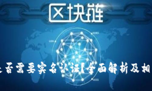 TPWallet是否需要实名认证？全面解析及相关问题解答