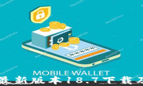 
tpWallet最新版本18.7下载及使用指南