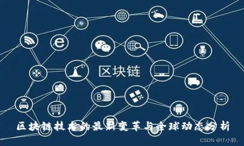区块链技术的最新变革与全球动态分析