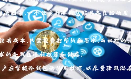 标签内容

  数字货币需要冷钱包吗？详解冷钱包的必要性与使用方法 / 

 guanjianci 数字货币,冷钱包,热钱包,安全性,数字资产 /guanjianci 

详细介绍

数字货币，自比特币在2009年问世以来，经历了迅速的发展和普及。随着各类数字资产的繁荣，越来越多的人开始关注如何安全地存储这些虚拟货币。在这一过程中，冷钱包和热钱包的概念逐渐浮出水面。许多人都在问：“数字货币需要冷钱包吗？”本文将从多个角度来详细讨论这个问题。

冷钱包与热钱包的区别

在探讨冷钱包是否必要之前，我们需要了解冷钱包和热钱包的基本概念及其区别。热钱包是指一直连接到互联网的数字资产钱包，通常用于日常交易。例如，大多数交易所提供的数字钱包、手机钱包和桌面钱包都属于热钱包。因为与网络持续连接，热钱包的使用便捷且快速，但这也使得其面临更大的安全风险。

冷钱包则与互联网完全隔离，主要用于存储大量的数字货币，常见的形式包括硬件钱包、纸钱包等。由于没有连接互联网，冷钱包的安全性相对较高，适合长期存储大额资金。因此，冷钱包与热钱包之间的选择往往取决于用户的需求和对安全的关注程度。

冷钱包的优点

一种主要的冷钱包优点在于其安全性。由于没有与网络连接，黑客几乎无法攻击冷钱包，从而能够有效保护用户的数字资产。此外，冷钱包通常由用户自己掌控，用户可以选择不依赖第三方机构进行存储，从而实现了对自己资产的更大控制权。

冷钱包对于长期投资者尤为重要。对于希望“长期持有”数字货币的人来说，冷钱包可防止因频繁交易而遭受的市场波动带来的影响。它允许用户在市场激烈波动时保持冷静，安全地存储资产，等待适当时机进行交易。

另外，冷钱包通常具有较高的兼容性，支持多种不同类型的数字资产，为用户提供了更多选择。这是热钱包所无法比拟的，许多热钱包只支持有限数量的货币。

冷钱包的缺点

尽管冷钱包有诸多优势，不过它也是有缺点的。首先是使用上的复杂性。与热钱包相比，冷钱包的使用过程往往更加繁琐。例如，初次设置冷钱包时，用户需要对钱包进行配备、备份密钥等。这些步骤对一些新手来说，可能会显得复杂和困难。

另一个不足是冷钱包的流动性较差。由于冷钱包正如其名般“冷”，一旦需要进行交易时，可能会需要较长的时间将资产转移至热钱包中。还需提醒的是，因为冷钱包的秘密钥匙是控制资产的唯一凭证，一旦遗失或损毁，用户将无法再获得这些数字资产。

冷钱包的类型及选择建议

冷钱包可根据不同形式进行分类。最常见的硬件钱包，如Ledger和Trezor，它们通常采用USB接口与电脑连接，可以很方便地进行加密货币管理。硬件钱包通常具备较强的安全性和便捷性，堪称冷钱包的最佳选择之一。

其次是纸钱包。这是一种最简单又古老的冷存储方法，用户只需将私钥和公钥以二维码的形式印在纸上即可。虽然其特性使得不会被黑客攻击，但同时也需要用户保管好纸质文件，以免损毁或遗失。

选择冷钱包时，用户可根据自身需求考虑安全性、便捷性、兼容性等因素。如若用户希望存储的数字资产种类较多，建议选择支持多个币种的硬件钱包。如果只是少量持有特定币种，则可以选择纸钱包等简单便宜的方式进行储存。

如何使用冷钱包

冷钱包的使用过程相对简单，但确保安全性至关重要。首先，用户需要正确设置冷钱包。对于硬件钱包，按照说明书连接设备，并生成密钥。确保对生成的密钥进行备份，通常是通过助记词和私钥进行保护，一旦丢失将无法恢复。

其次，用户在将数字资产转移至冷钱包之前，需了解数字资产的安全转移流程。同时，也要确保所使用的计算机或设备没有任何恶意软件，以免在转移过程中遭遇损失。

一旦资产成功存入冷钱包，用户可进行定期检查和维护，确保钱包仍处于安全状态，同时备份和更新相应的安全措施。安全措施包括定期更新的固件、安全政策及常识等。

数字货币的存储安全性

数字货币的存储安全性对于每个持有者而言都是至关重要的问题。随着虚拟货币市场日益增长，数字资产的盗窃和丢失事件层出不穷。因此，确保资金的安全成为了很多持有者头疼的问题。冷钱包无疑是保障数字资产安全的一种有效手段。

尽管市场上有越来越多的安全技术和产品，但任何系统都无法做到百分之百的安全。使用冷钱包的必要性愈加凸显。冷钱包不仅能大幅降低风险，还能让用户更专注于自己的投资策略而不必时刻担心市场的瞬息万变。

可能相关的问题

1. **冷钱包和热钱包哪个更安全？**
2. **使用冷钱包有哪些最佳实践？**
3. **如果丢失了冷钱包的私钥，怎么办？**
4. **如何选择适合自己的冷钱包？**
5. **冷钱包的成本和市场上的选择分析？**

问题1：冷钱包和热钱包哪个更安全？

冷钱包和热钱包在安全性上有明显的区别。冷钱包因与互联网隔离，基本上免除了黑客攻击的风险，因此被认为是存储加密货币的更安全选项。而热钱包由于时刻在线，容易遭受到网络攻击、钓鱼以及其他形式的恶意行为。

但热钱包也有其方便之处，适合频繁交易和小额资金的存储，因此用户可以根据自己的需求作出选择。综合来说，冷钱包与热钱包各有千秋，用户可根据实际情况进行选择，采用热钱包进行短期交易，同时将大额资产存放在冷钱包中以增强安全。

问题2：使用冷钱包有哪些最佳实践？

使用冷钱包的最佳实践包括但不限于以下几个方面。首先，确保使用来源可靠的冷钱包，避免随意在不明网站上下载或购买冷钱包设备。其次，务必备份钱包的私钥和助记词，并将其存放在安全的地方，建议使用防火、抗水的材料进行保存。

此外，定期检查冷钱包的运行状态和外部环境也是十分必要的。最后，更新密钥和钱包固件，以确保钱包的安全性。通过这些措施，用户能够提升自己冷钱包的使用安全。

问题3：如果丢失了冷钱包的私钥，怎么办？

丢失冷钱包的私钥将导致无法访问存储在冷钱包中的数字资产。因此，建议用户在使用冷钱包时特别小心存储和备份私钥。对于某些硬件钱包，提供了助记词的备份功能，用户应在设备设置过程中妥善保存。

若发生私钥丢失，用户无能为力，无法恢复资产。如果是因设备损坏或遗失引起的，可能需要依赖备份的助记词进行恢复，然而前提是设备本身仍配置正常。因此，预先备份和防丢失的措施至关重要。

问题4：如何选择适合自己的冷钱包？

选择适合自己的冷钱包应考虑个人需求、资金量和使用便利程度。首先，可以从硬件钱包与纸钱包中进行选择，针对大额投资者，硬件钱包如Ledger和Trezor是具有高安全性及多币种兼容性的合适选择。对于预算有限的用户，纸钱包可能是一个低成本的替代方案。

其次，在选择时，尽量了解评价和市场口碑，选择知名度较高的品牌。同时，关注冷钱包的兼容币种、易用性及售后服务等也是非常关键的因素，一个优秀的冷钱包应具备良好的用户体验和支持服务。

问题5：冷钱包的成本和市场上的选择分析？

冷钱包的成本因品牌和功能而异，市场上常见的硬件钱包价格在50至200美元不等，甚至部分高端产品可能更贵。此外，纸钱包几乎没有成本，只需花费打印纸和墨水，而相对的，维护和保存的成本则依赖于用户的管理能力和安全意识。

在选择时，用户应结合自身使用场景评估花费的合理性，建议提前做好调查，了解不同产品的功能及安全性，以便选择最符合自身需求的冷钱包进行投资和储存。

通过对冷钱包与热钱包的分析，我们得出结论：冷钱包在存储数字资产时具有不可替代的安全性，尤其适合长线投资者使用。同时，用户应掌握冷钱包的使用技巧，以尽量降低潜在风险，确保数字资产的安全。