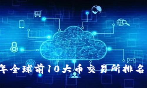 2023年全球前10大币交易所排名及分析