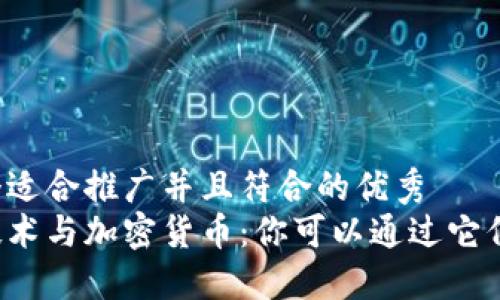 思考一个适合推广并且符合的优秀
区块链技术与加密货币：你可以通过它们卖币吗？