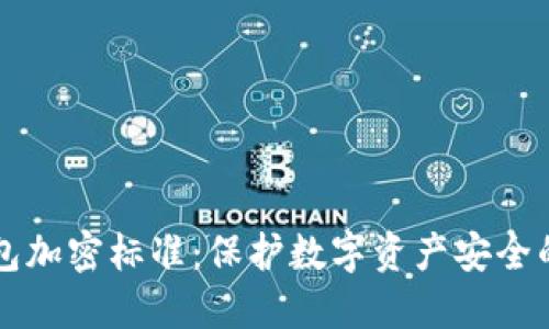 区块链钱包加密标准：保护数字资产安全的必备指南