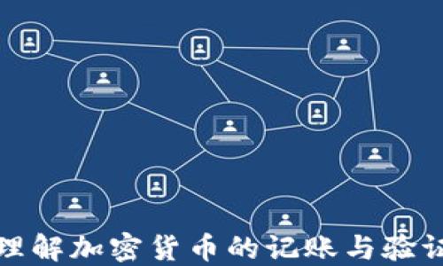 
如何理解加密货币的记账与验证机制