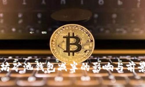 以太坊矿池钱包减半的影响与前景分析