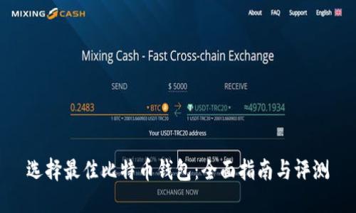 选择最佳比特币钱包：全面指南与评测