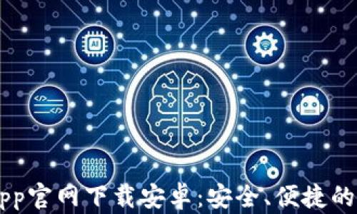 
TP Wallet App官网下载安卓：安全、便捷的数字资产管理