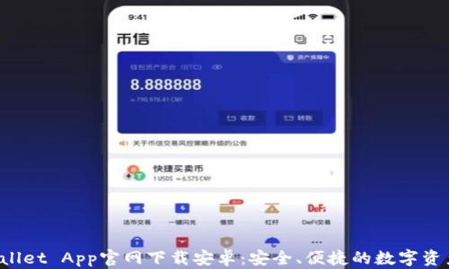 
TP Wallet App官网下载安卓：安全、便捷的数字资产管理