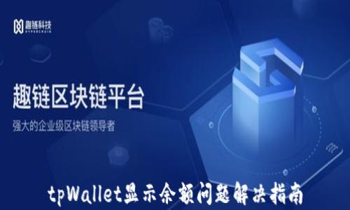 
tpWallet显示余额问题解决指南