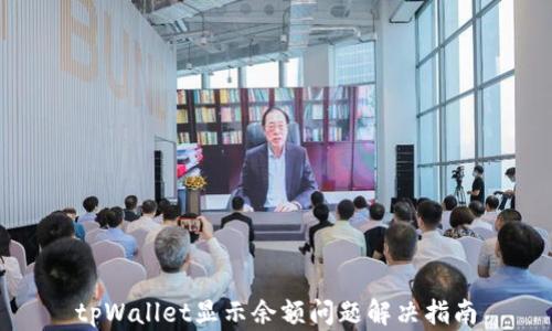 
tpWallet显示余额问题解决指南