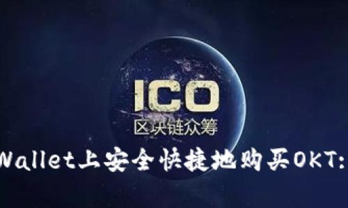 如何在tpWallet上安全快捷地购买OKT: 完整指南