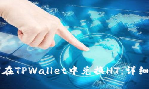 如何在TPWallet中兑换HT：详细指南