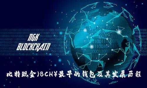 比特现金（BCH）最早的钱包及其发展历程