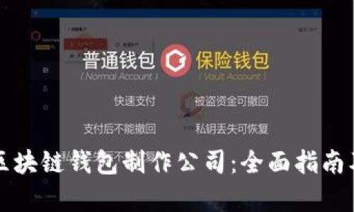 如何选择区块链钱包制作公司：全面指南及行业分析