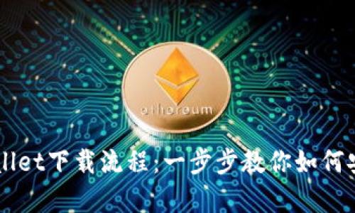 详细解析TPWallet下载流程：一步步教你如何安全获取和安装