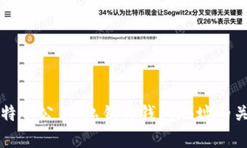 深入解析比特币公钥、私钥与钱包地址的关系及其功能
