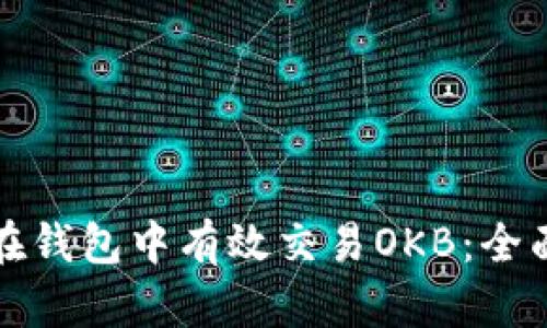 如何在钱包中有效交易OKB：全面指南