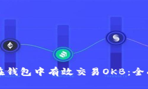 如何在钱包中有效交易OKB：全面指南