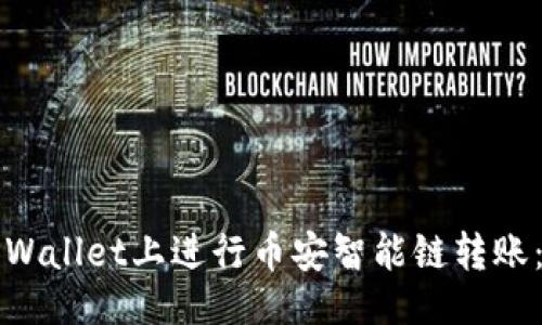 及关键词

如何在TPWallet上进行币安智能链转账：详尽指南