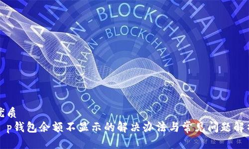 优质
t p钱包余额不显示的解决办法与常见问题解析