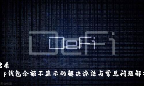 优质
t p钱包余额不显示的解决办法与常见问题解析