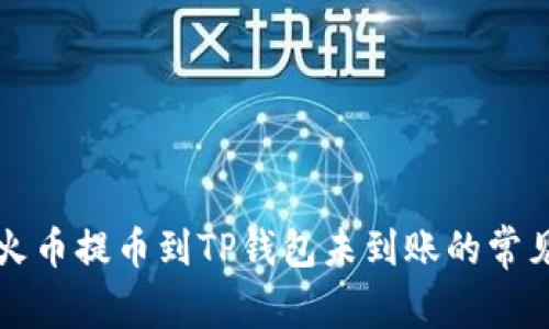 解决火币提币到TP钱包未到账的常见问题